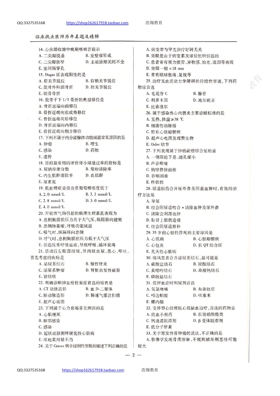 全国2018年临床执业医师资格考试历年真题试卷（一、二、三、四单元）.pdf_第2页