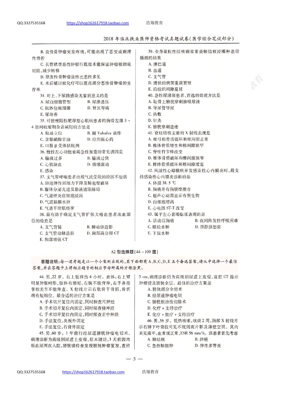 全国2018年临床执业医师资格考试历年真题试卷（一、二、三、四单元）.pdf_第3页