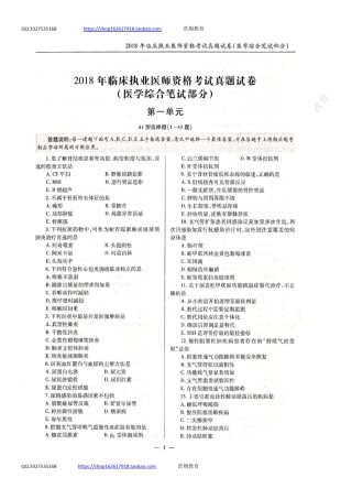 全国2018年临床执业医师资格考试历年真题试卷（一、二、三、四单元）.pdf