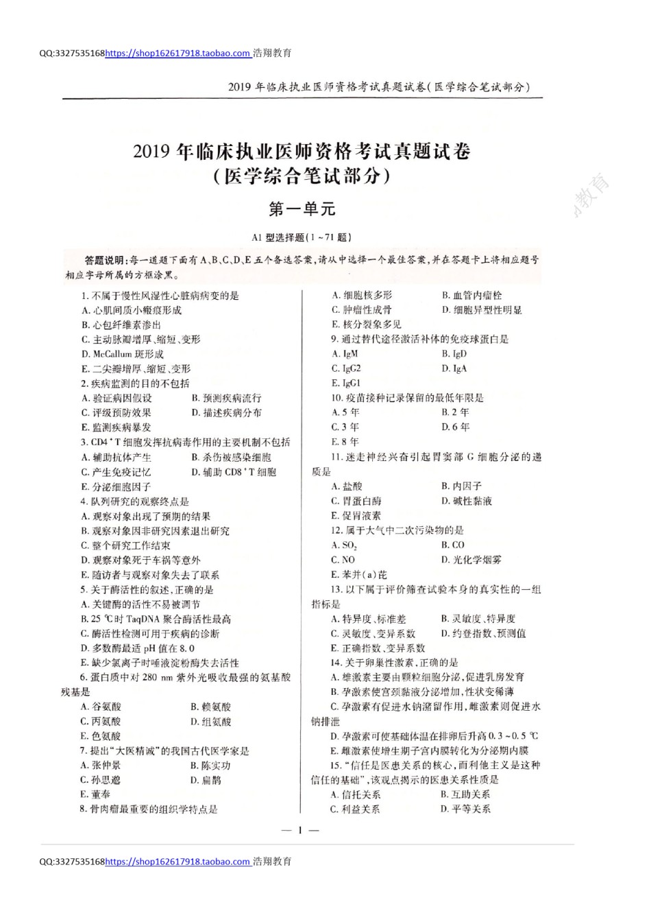 全国2019年临床执业医师资格考试历年真题试卷（一、二、三、四单元）.pdf_第1页