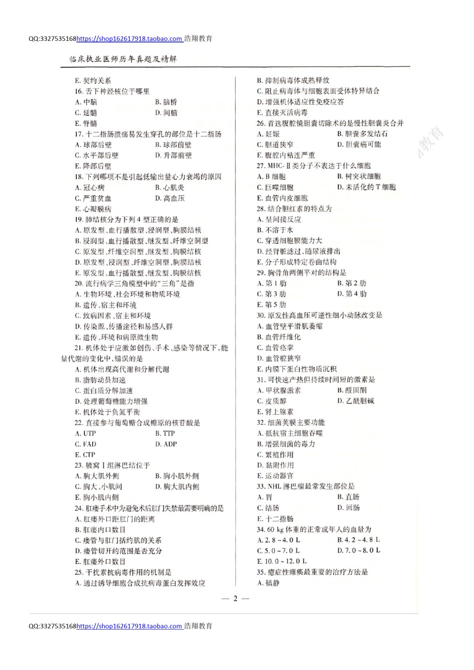 全国2019年临床执业医师资格考试历年真题试卷（一、二、三、四单元）.pdf_第2页