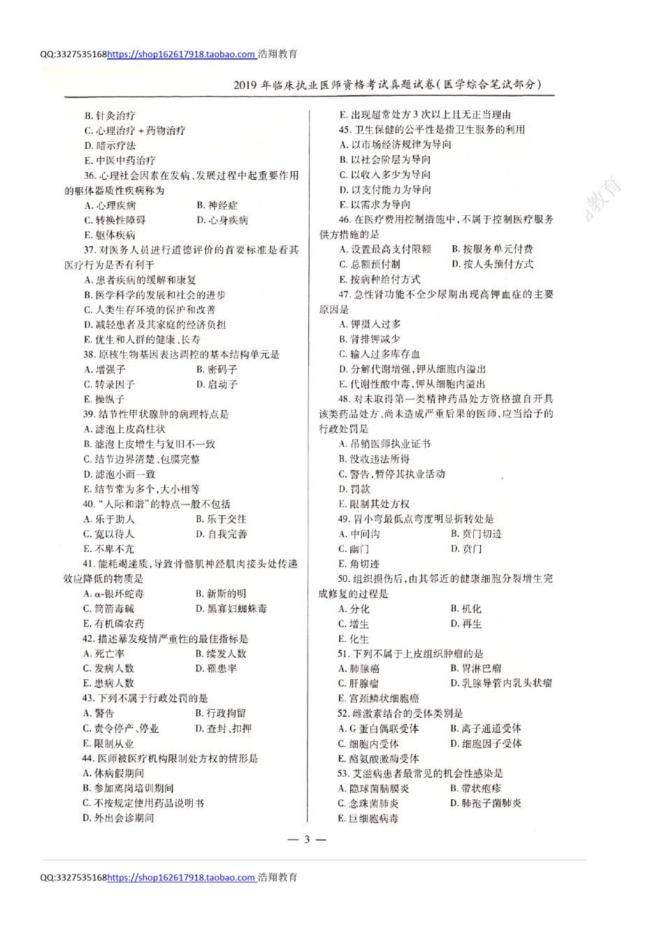 全国2019年临床执业医师资格考试历年真题试卷（一、二、三、四单元）.pdf_第3页
