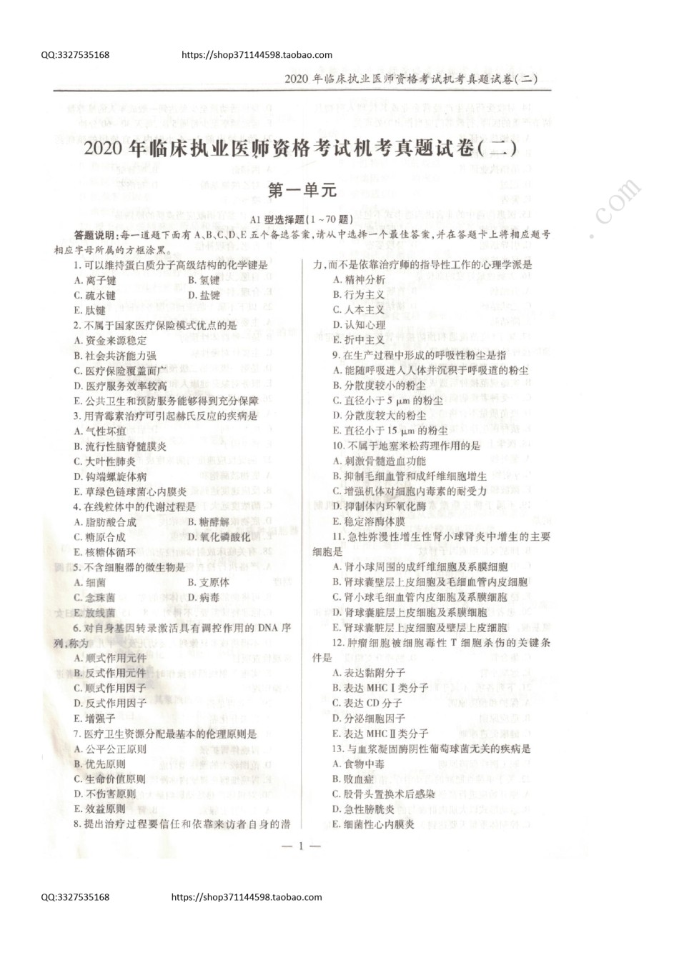 全国2020年临床执业医师资格考试历年真题空白试卷（第二部分）.pdf_第1页