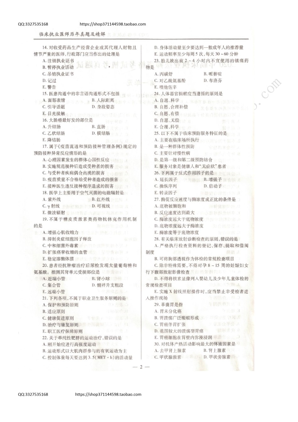 全国2020年临床执业医师资格考试历年真题空白试卷（第二部分）.pdf_第2页