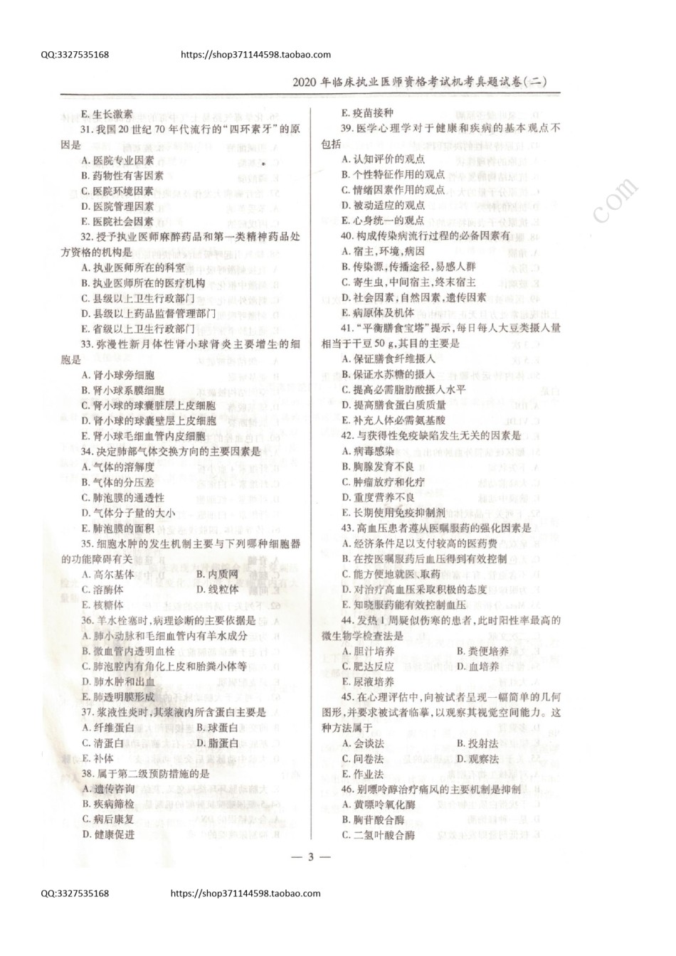 全国2020年临床执业医师资格考试历年真题空白试卷（第二部分）.pdf_第3页