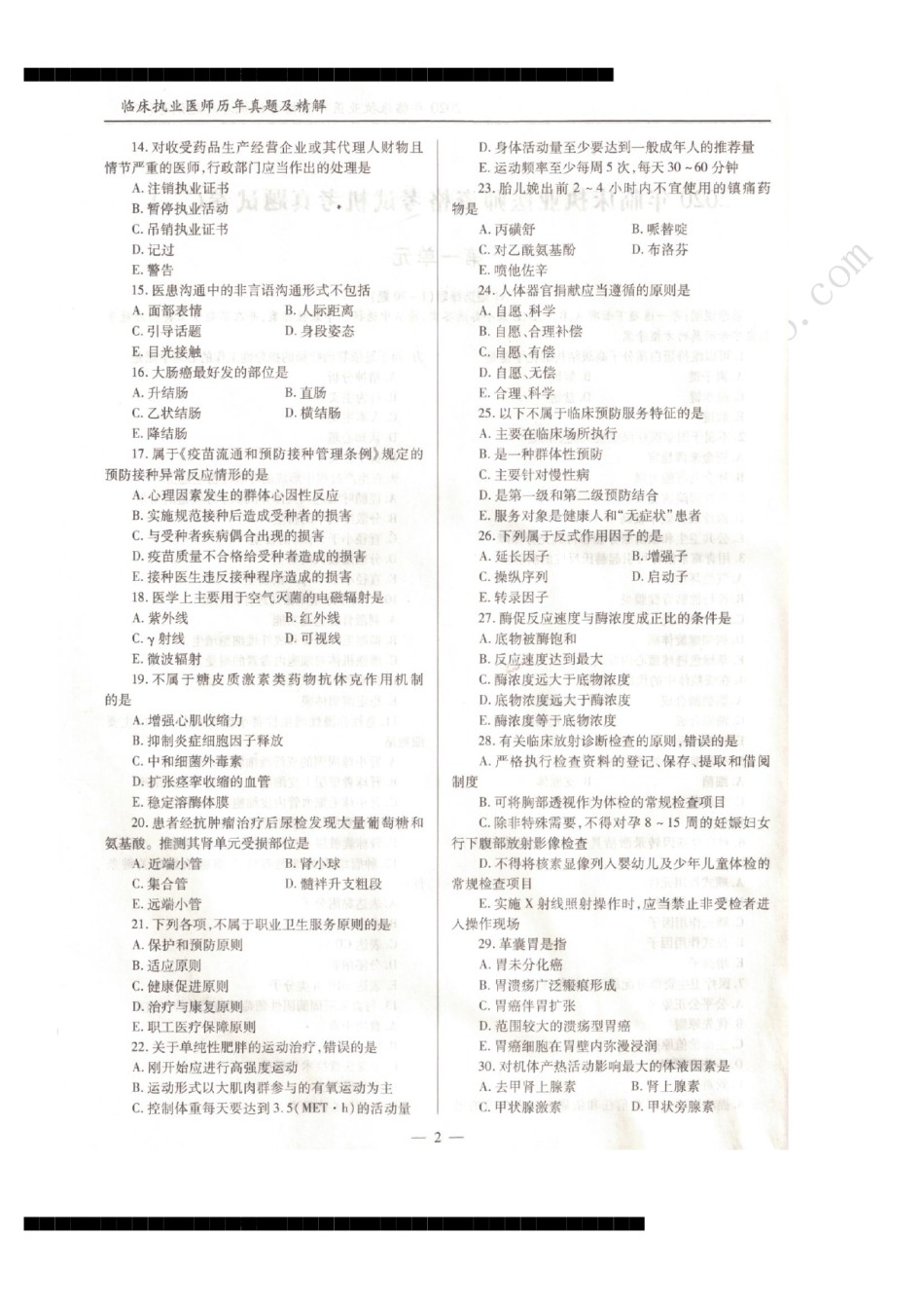全国2020年临床执业医师资格考试机考真题试卷答案解析（一、二、三、四单元）（第二部分）.pdf_第2页