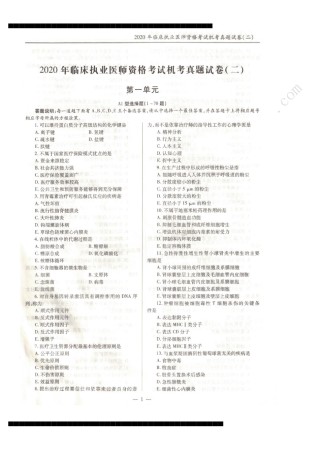 全国2020年临床执业医师资格考试机考真题试卷答案解析（一、二、三、四单元）（第二部分）.pdf