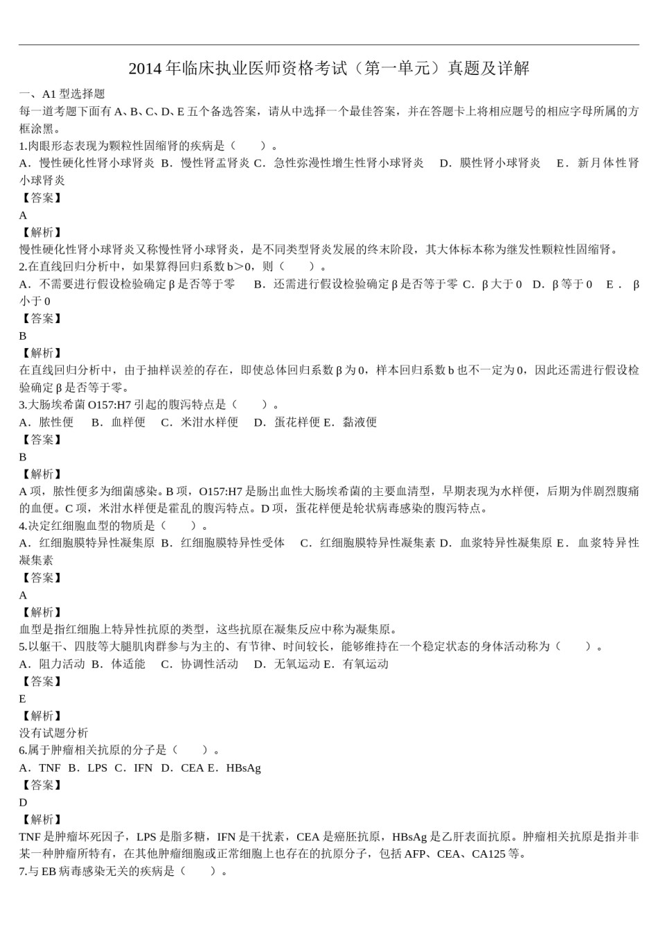 2014年临床执业医师资格考试（第一单元）真题及详解（题目与答案未分开版）.doc_第1页