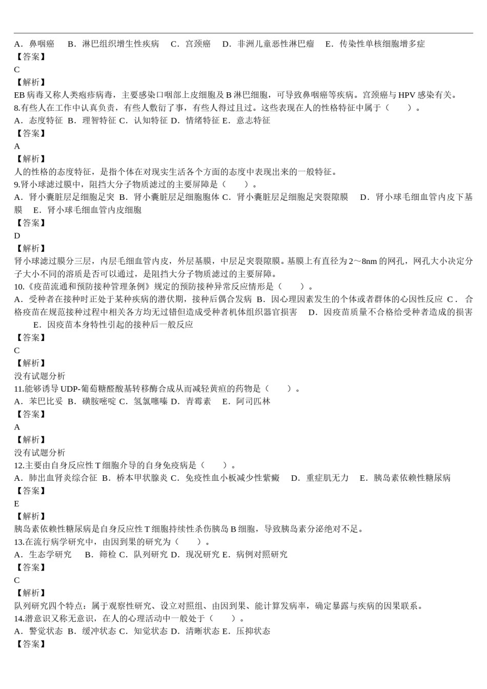 2014年临床执业医师资格考试（第一单元）真题及详解（题目与答案未分开版）.doc_第2页