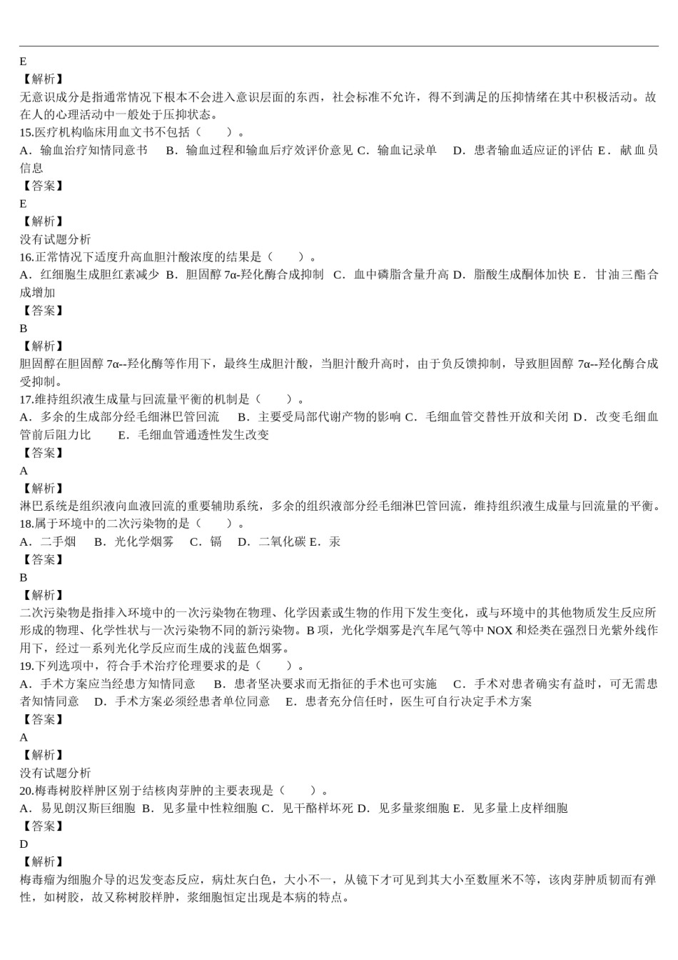 2014年临床执业医师资格考试（第一单元）真题及详解（题目与答案未分开版）.doc_第3页