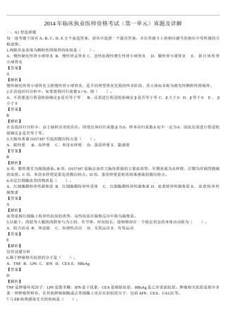 2014年临床执业医师资格考试（第一单元）真题及详解（题目与答案未分开版）.doc