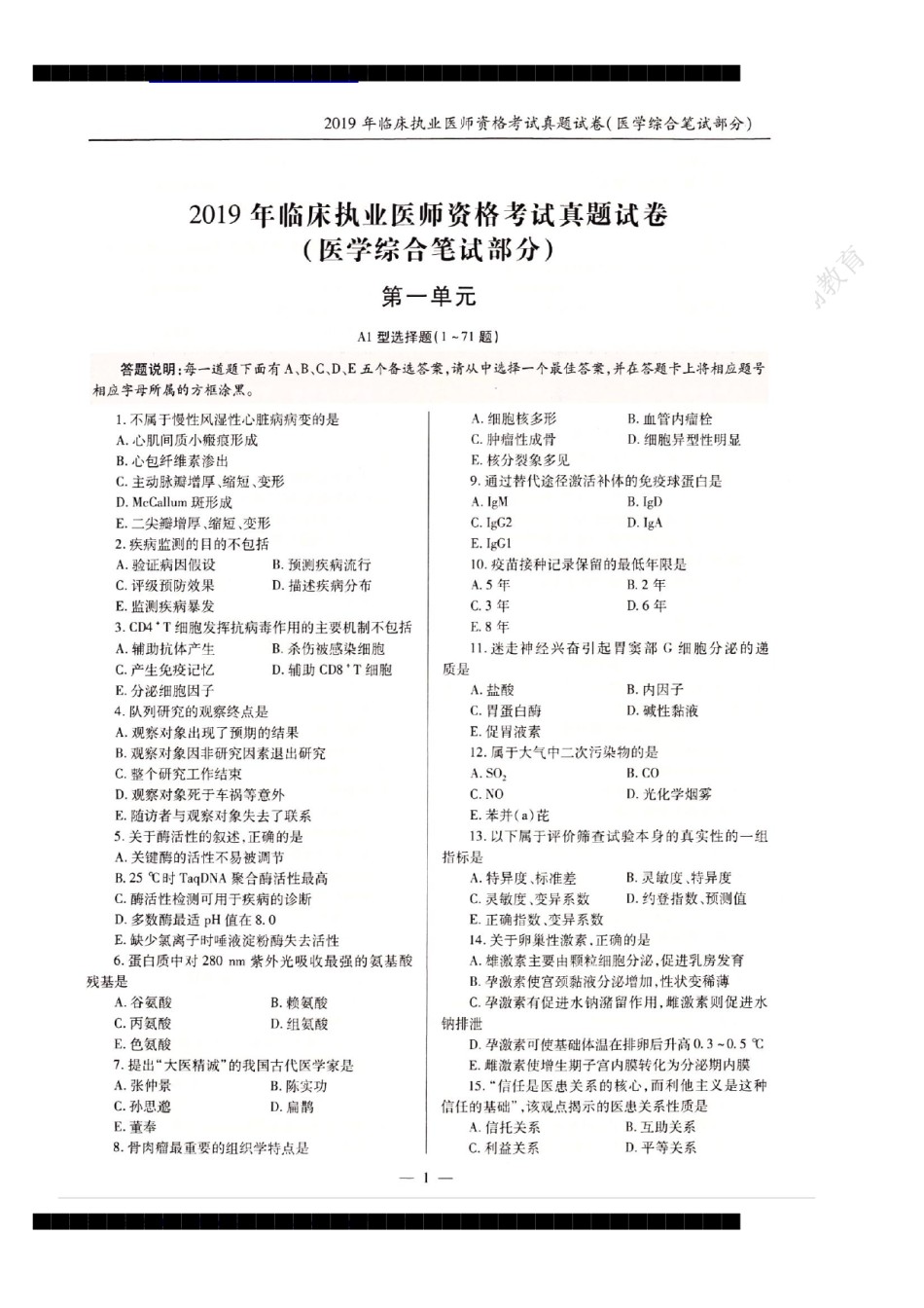 全国2019年临床执业医师资格考试历年真题试卷答案解析（一、二、三、四单元）.pdf_第1页