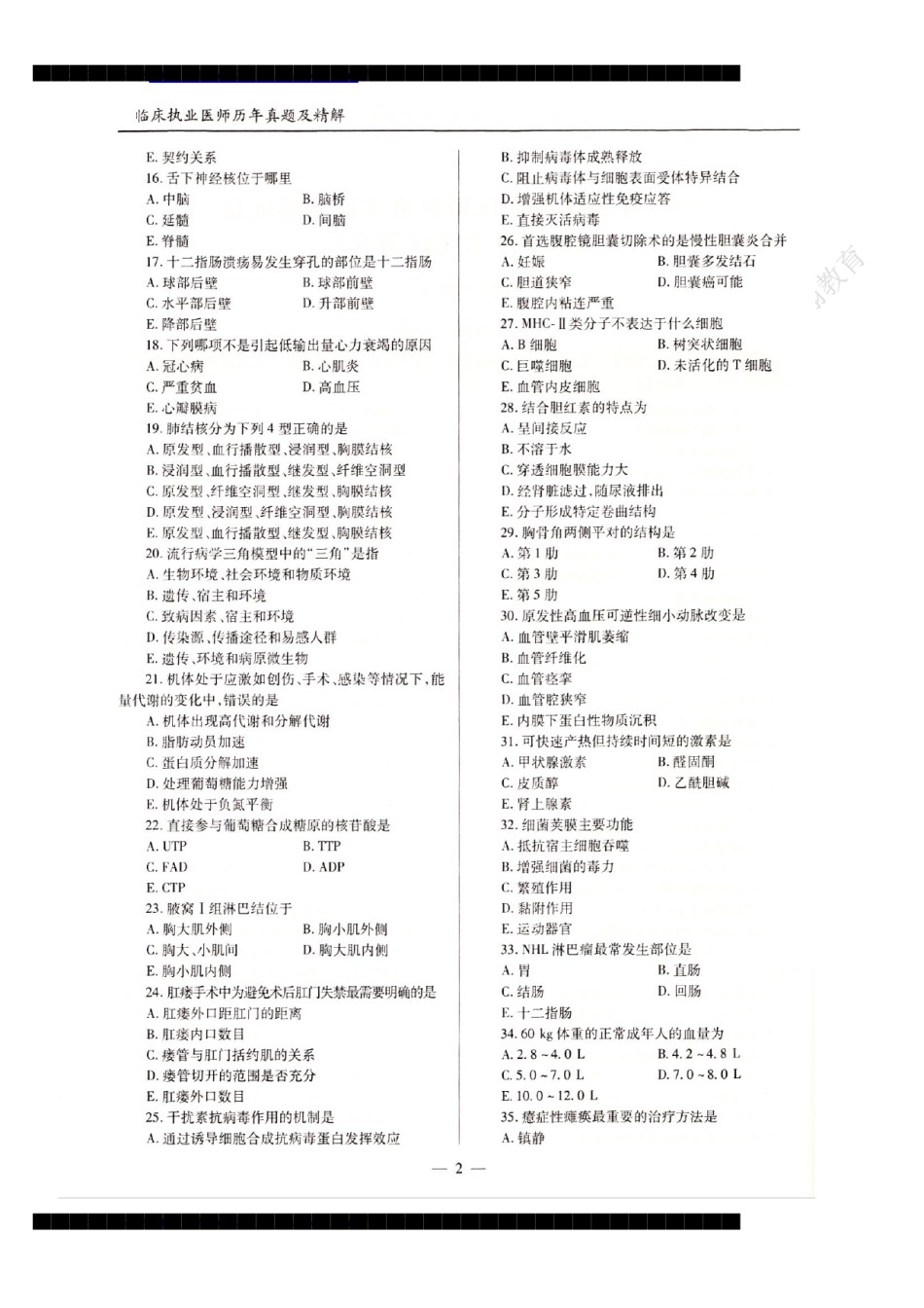 全国2019年临床执业医师资格考试历年真题试卷答案解析（一、二、三、四单元）.pdf_第2页