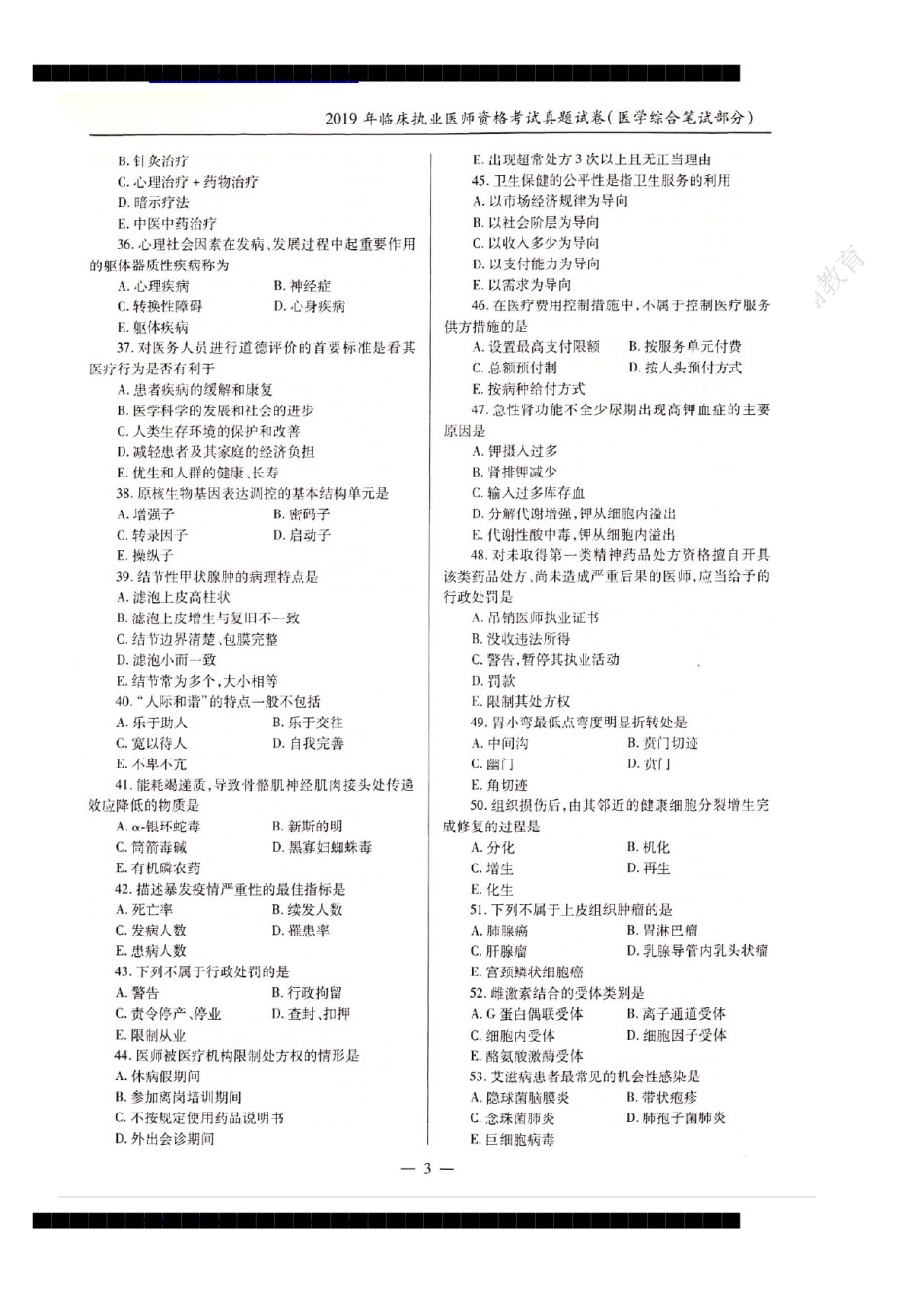 全国2019年临床执业医师资格考试历年真题试卷答案解析（一、二、三、四单元）.pdf_第3页