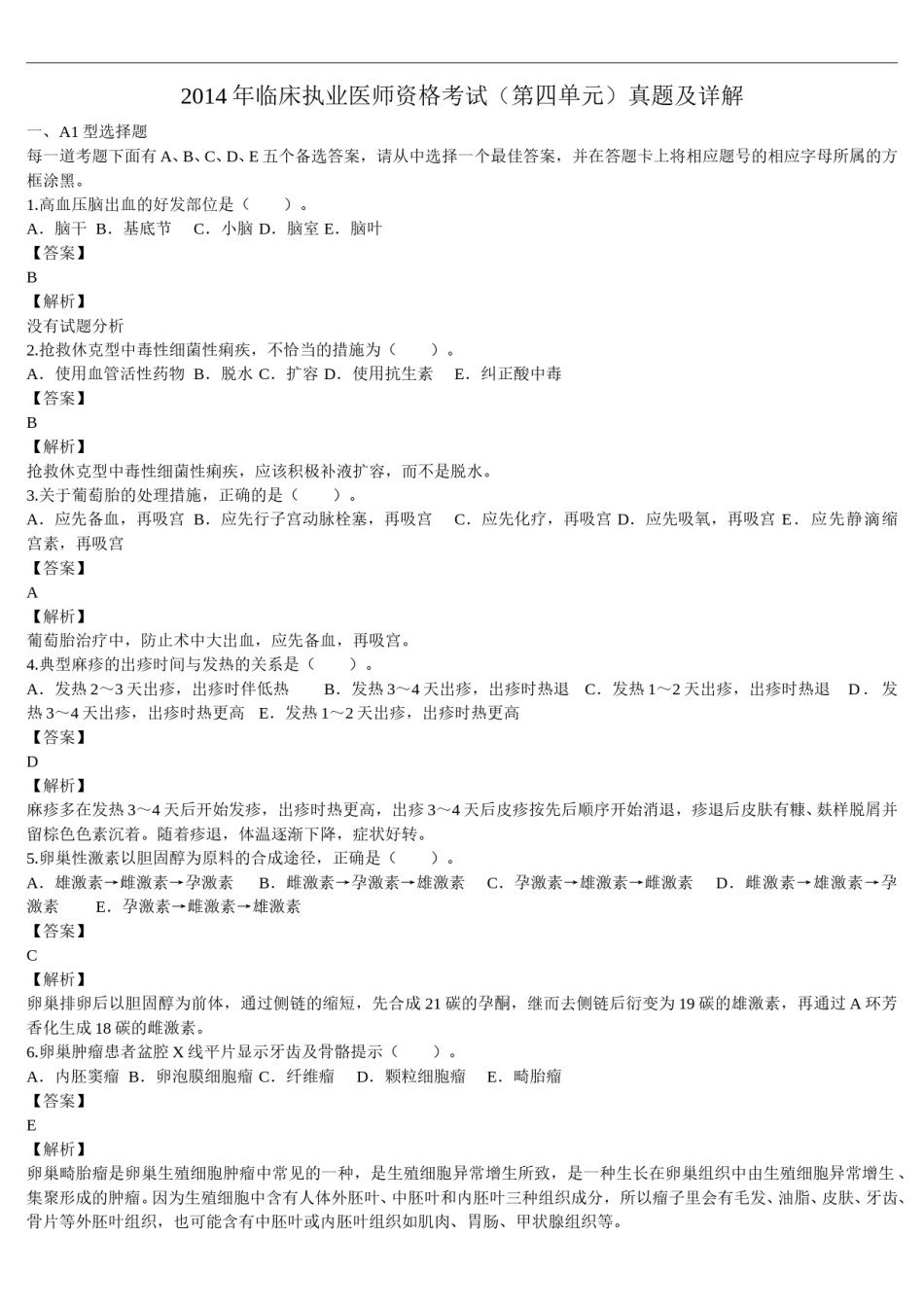 2014年临床执业医师资格考试（第四单元）真题及详解（题目与答案未分开版）.doc_第1页