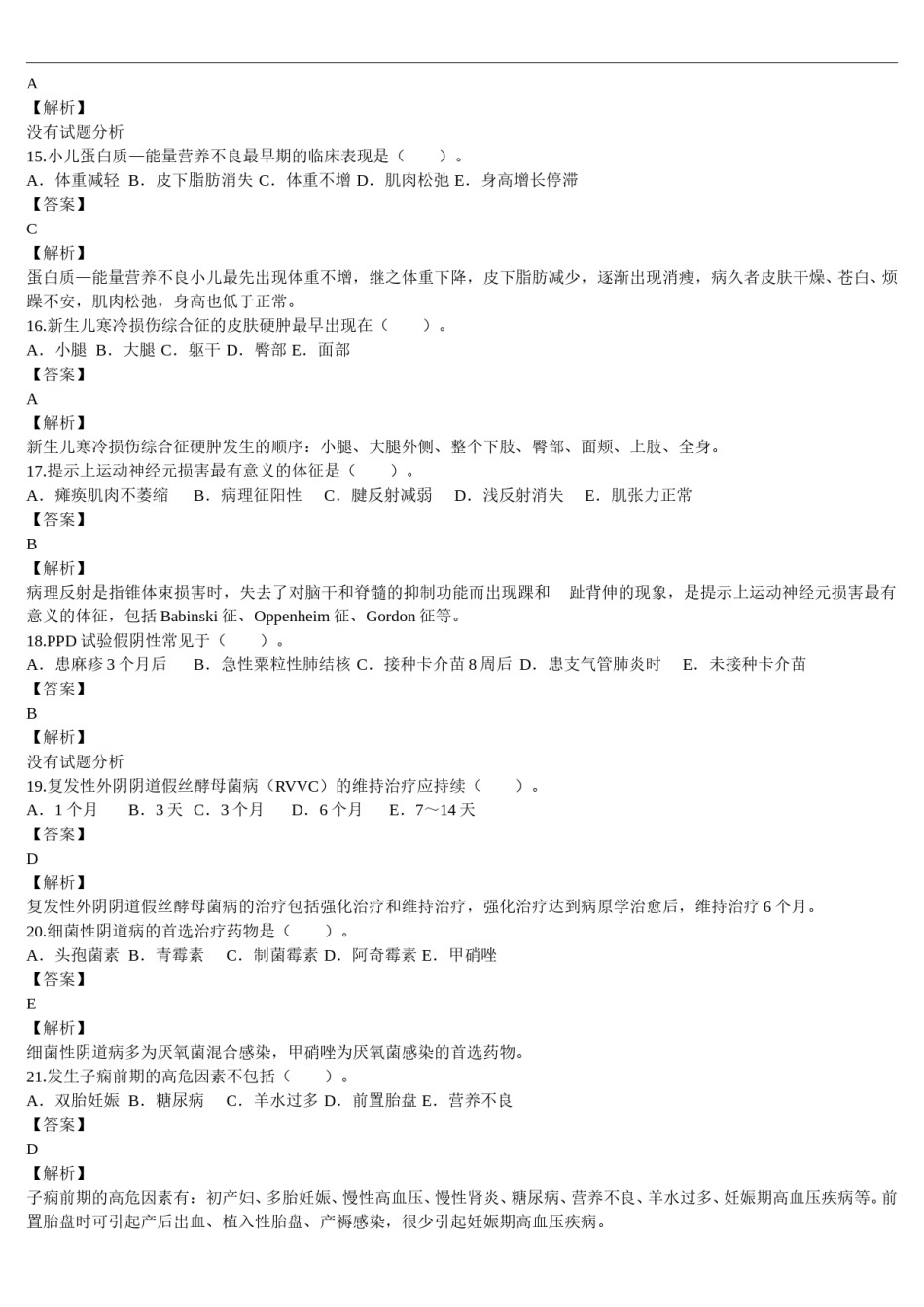 2014年临床执业医师资格考试（第四单元）真题及详解（题目与答案未分开版）.doc_第3页