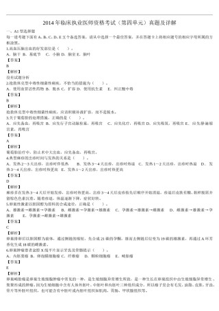 2014年临床执业医师资格考试（第四单元）真题及详解（题目与答案未分开版）.doc