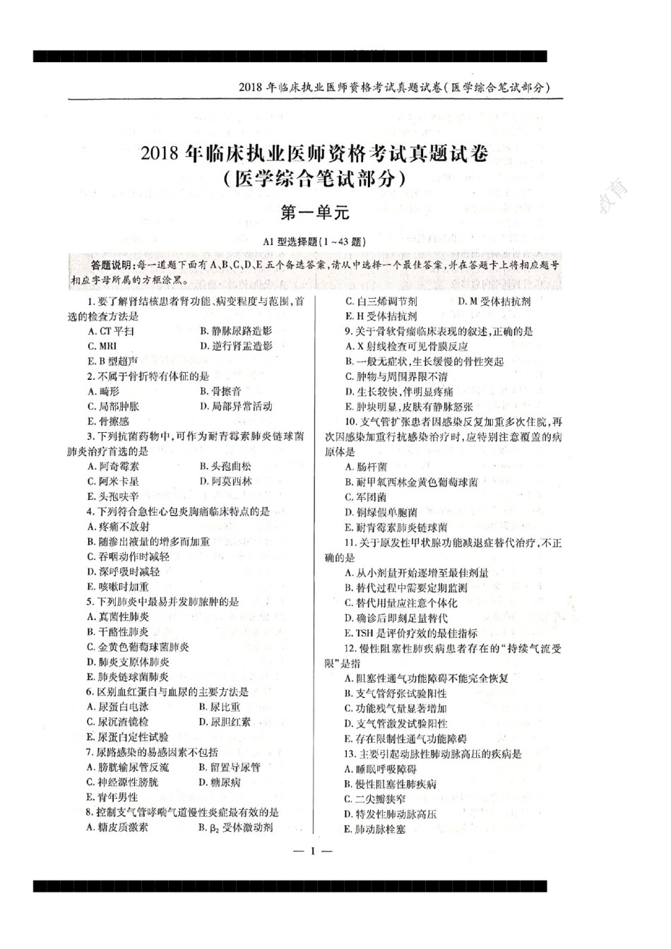 全国2018年临床执业医师资格考试历年真题试卷答案解析（一、二、三、四单元）.pdf_第1页