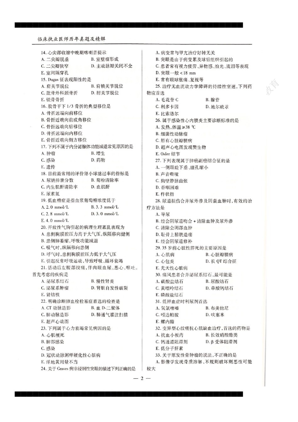 全国2018年临床执业医师资格考试历年真题试卷答案解析（一、二、三、四单元）.pdf_第2页