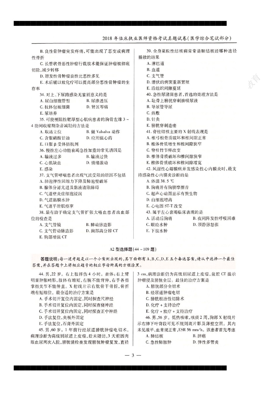 全国2018年临床执业医师资格考试历年真题试卷答案解析（一、二、三、四单元）.pdf_第3页