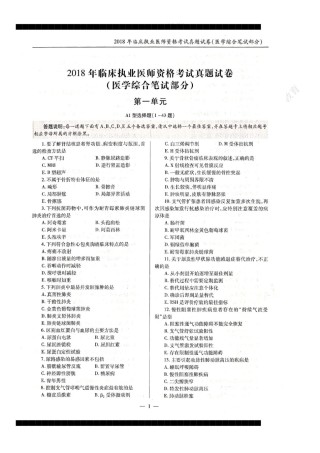 全国2018年临床执业医师资格考试历年真题试卷答案解析（一、二、三、四单元）.pdf