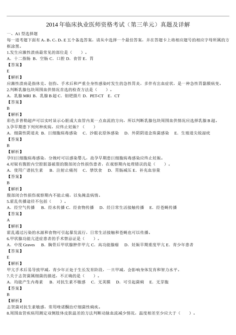 2014年临床执业医师资格考试（第三单元）真题及详解（题目与答案未分开版）.doc_第1页
