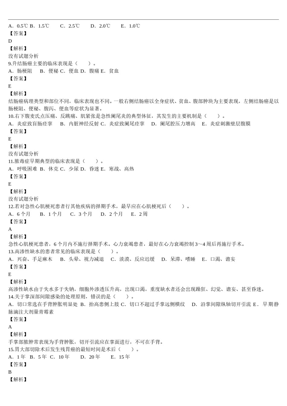 2014年临床执业医师资格考试（第三单元）真题及详解（题目与答案未分开版）.doc_第2页