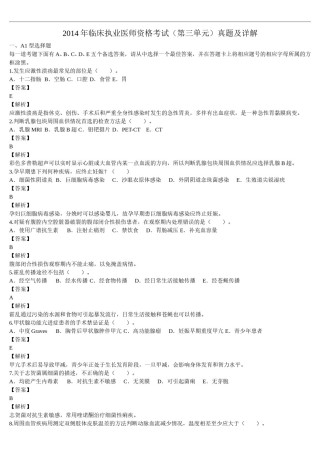 2014年临床执业医师资格考试（第三单元）真题及详解（题目与答案未分开版）.doc