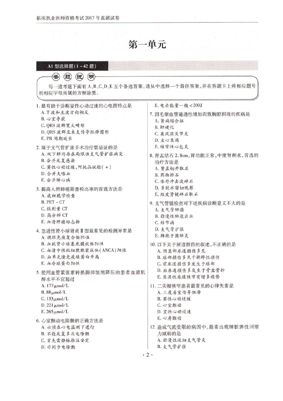 全国2017年临床执业医师资格考试历年真题试卷答案解析（一、二、三、四单元）.pdf_第1页