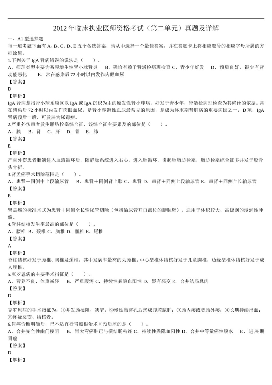 2012年临床执业医师资格考试（第二单元）真题及详解（题目与答案未分开版）.doc_第1页