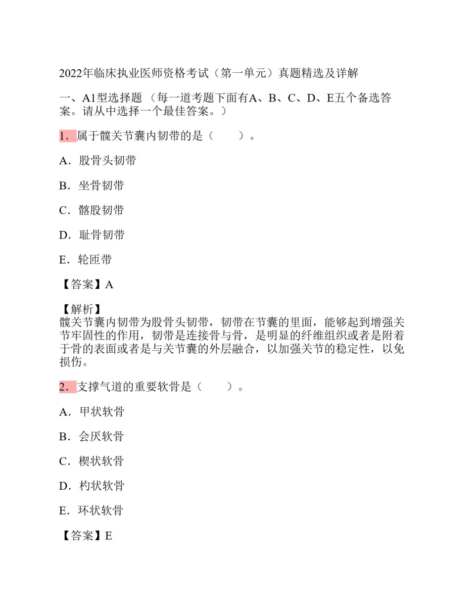 2022年临床执业医师资格考试真题精选+解析（答案与题目未分开）.pdf_第1页