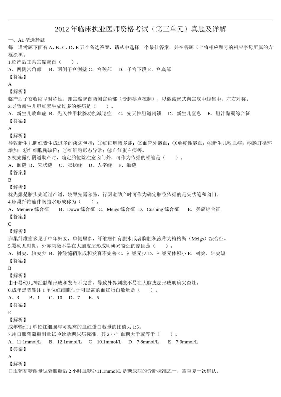 2012年临床执业医师资格考试（第三单元）真题及详解（题目与答案未分开版）.doc_第1页