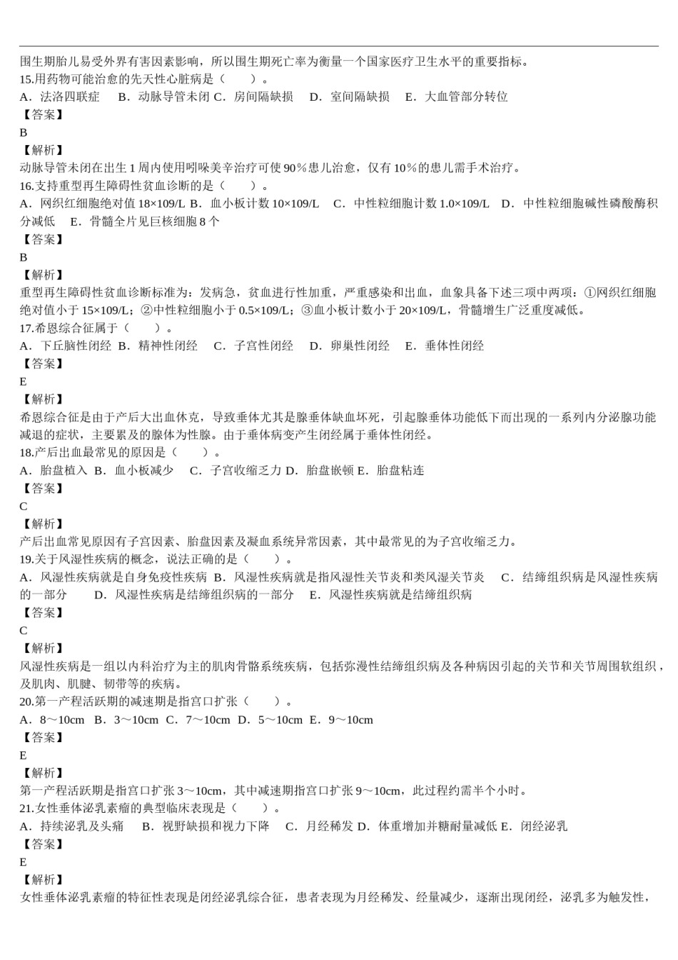 2012年临床执业医师资格考试（第三单元）真题及详解（题目与答案未分开版）.doc_第3页