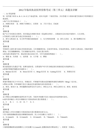 2012年临床执业医师资格考试（第三单元）真题及详解（题目与答案未分开版）.doc