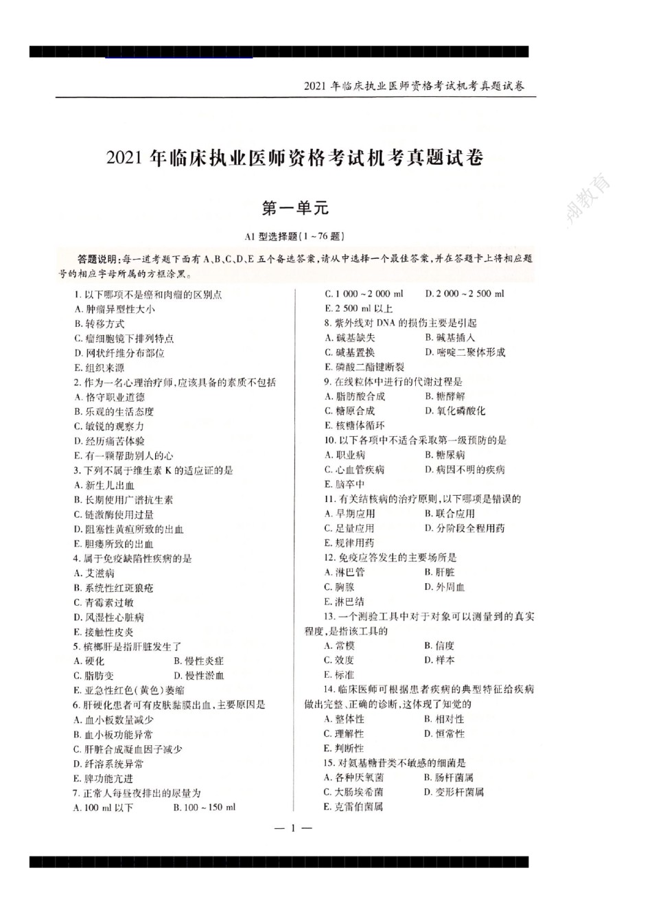2021年临床执业医师资格考试机考真题试卷答案解析（一、二、三、四单元）.pdf_第1页