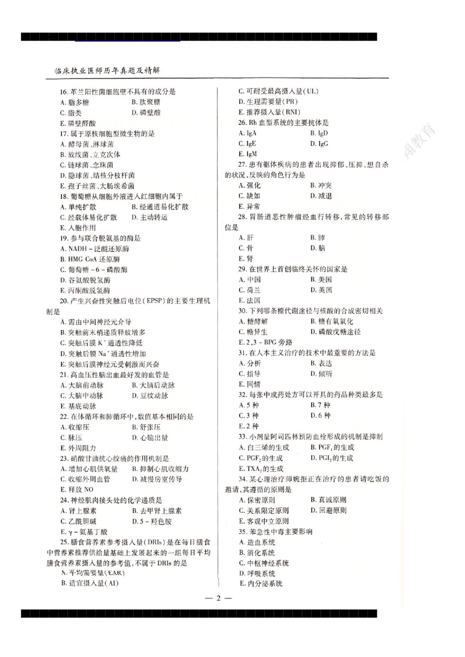 2021年临床执业医师资格考试机考真题试卷答案解析（一、二、三、四单元）.pdf_第2页