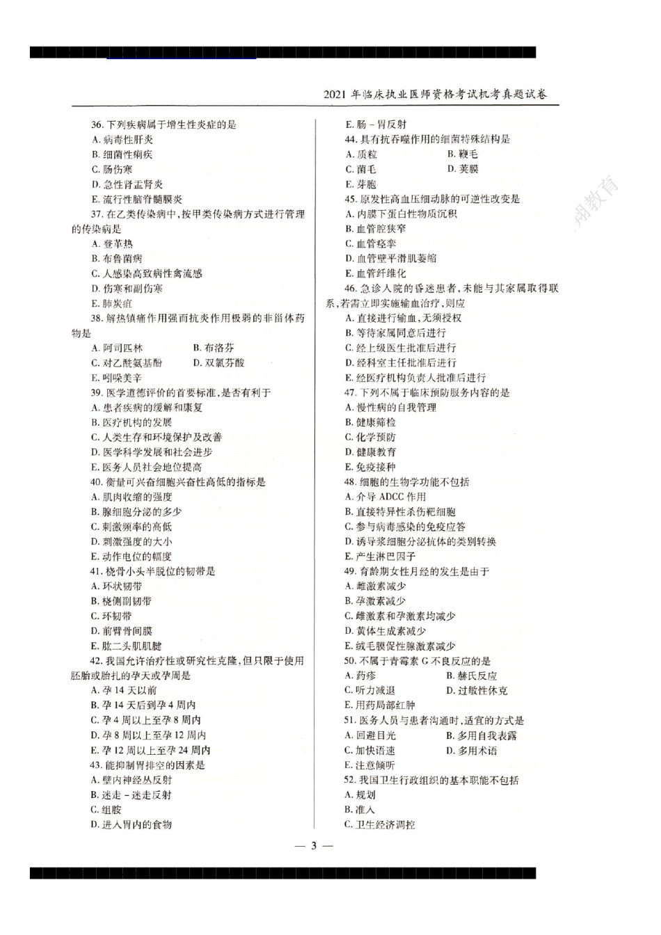2021年临床执业医师资格考试机考真题试卷答案解析（一、二、三、四单元）.pdf_第3页