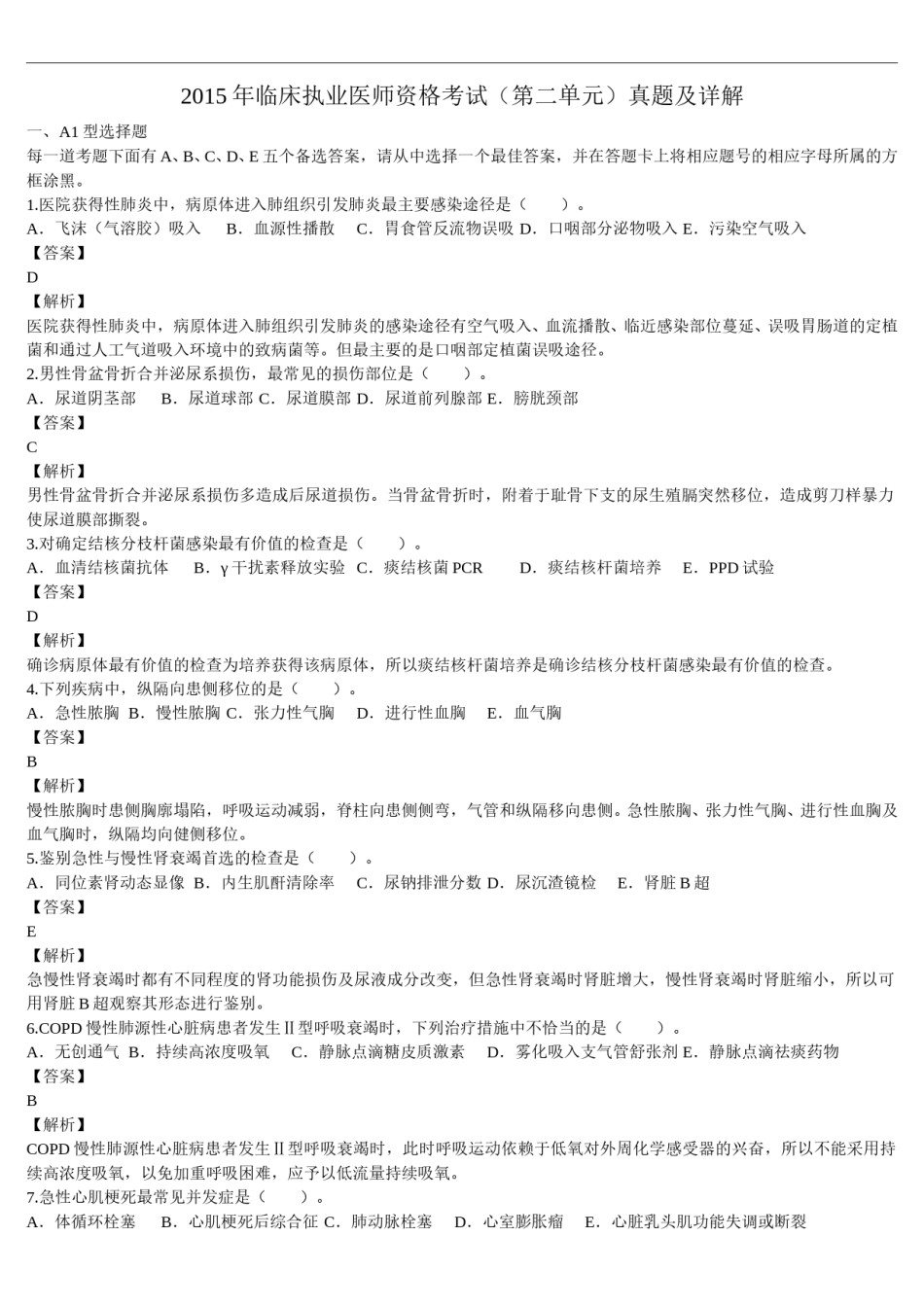 2015年临床执业医师资格考试（第二单元）真题及详解（题目与答案未分开版）.doc_第1页