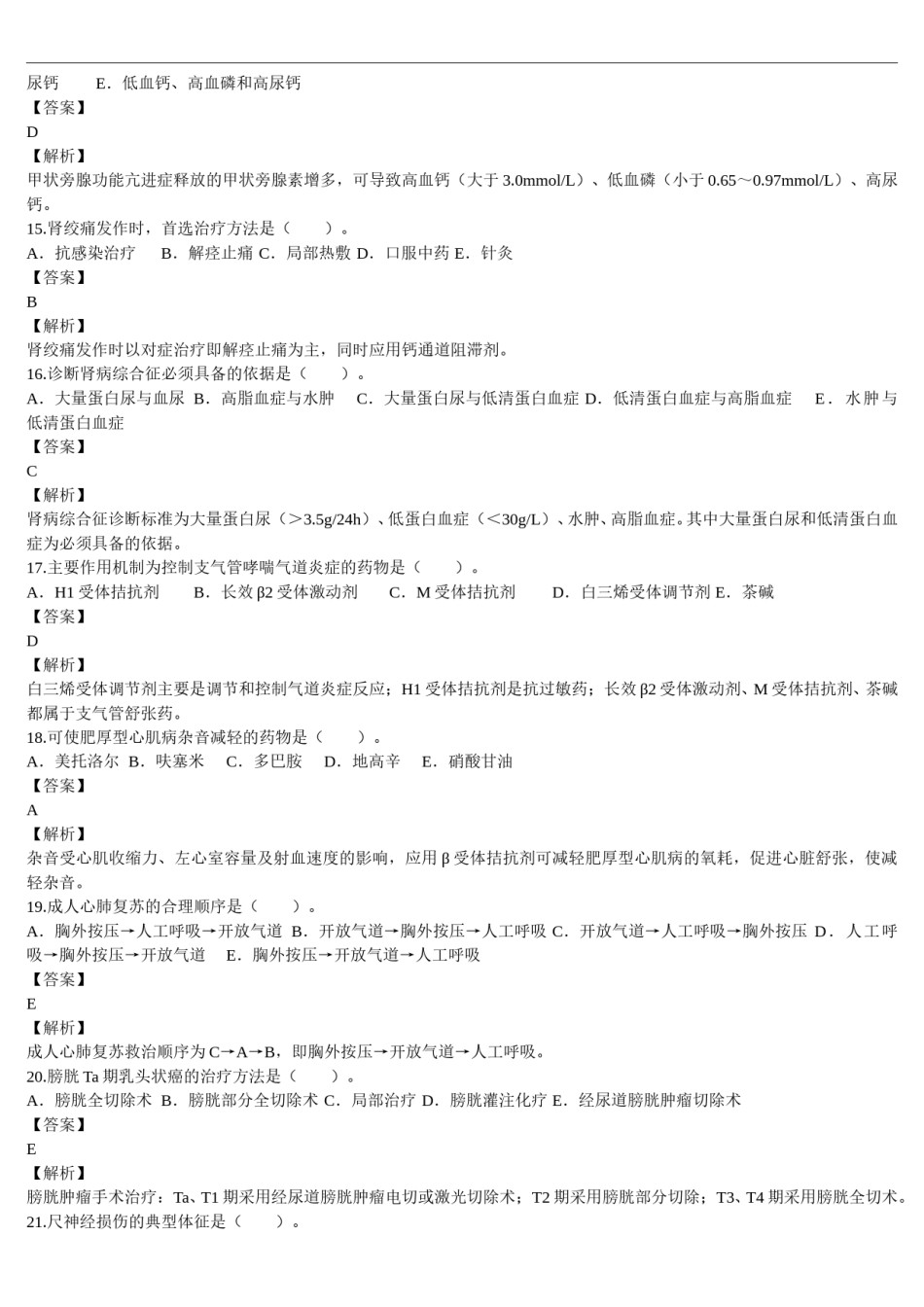 2015年临床执业医师资格考试（第二单元）真题及详解（题目与答案未分开版）.doc_第3页