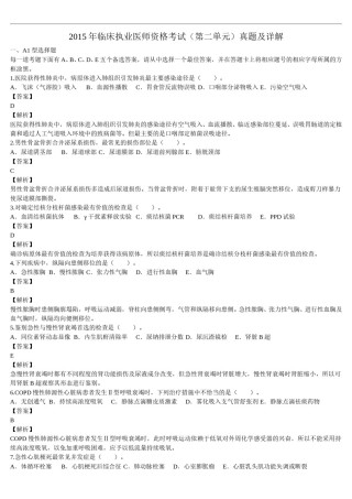 2015年临床执业医师资格考试（第二单元）真题及详解（题目与答案未分开版）.doc