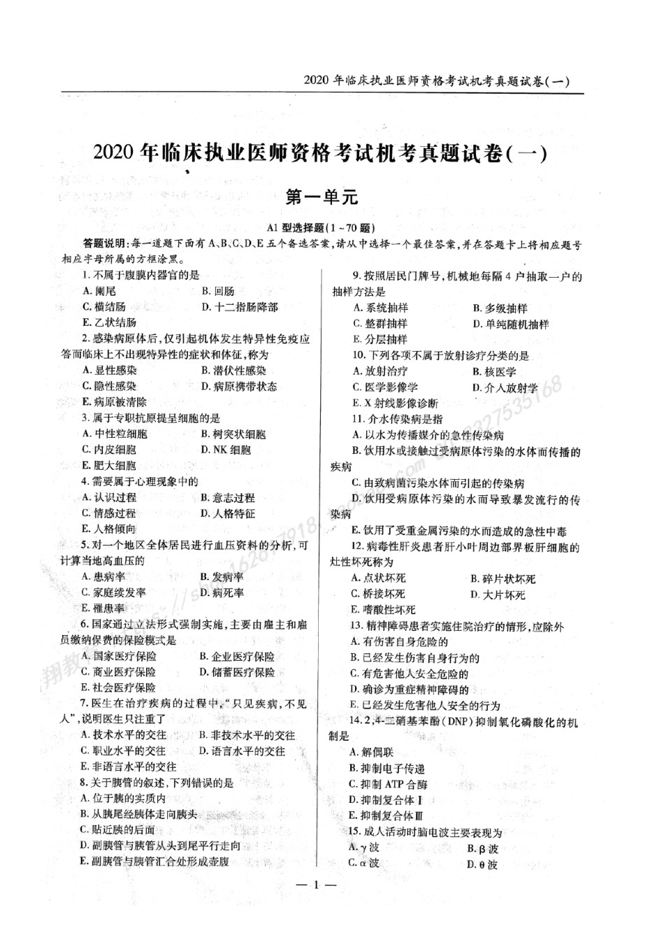 2020年临床执业医师资格考试机考真题试卷答案解析（一、二、三、四单元）（第一部分）.pdf_第1页