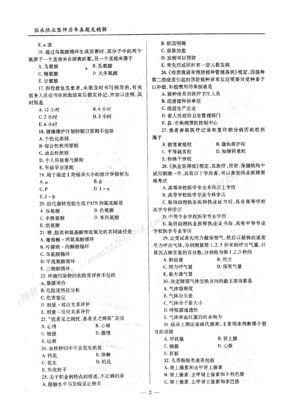 2020年临床执业医师资格考试机考真题试卷答案解析（一、二、三、四单元）（第一部分）.pdf_第2页