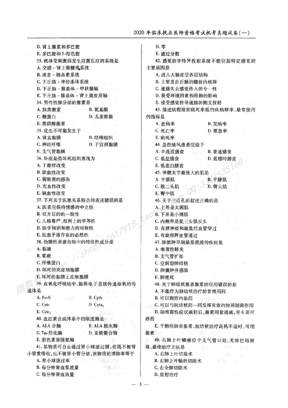 2020年临床执业医师资格考试机考真题试卷答案解析（一、二、三、四单元）（第一部分）.pdf_第3页