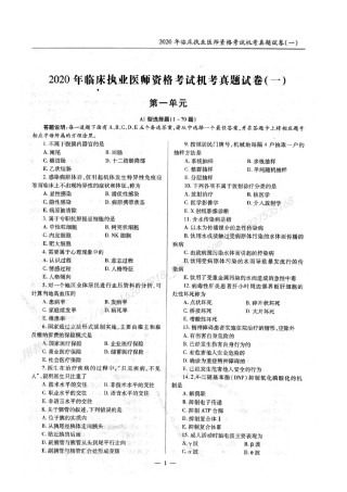 2020年临床执业医师资格考试机考真题试卷答案解析（一、二、三、四单元）（第一部分）.pdf