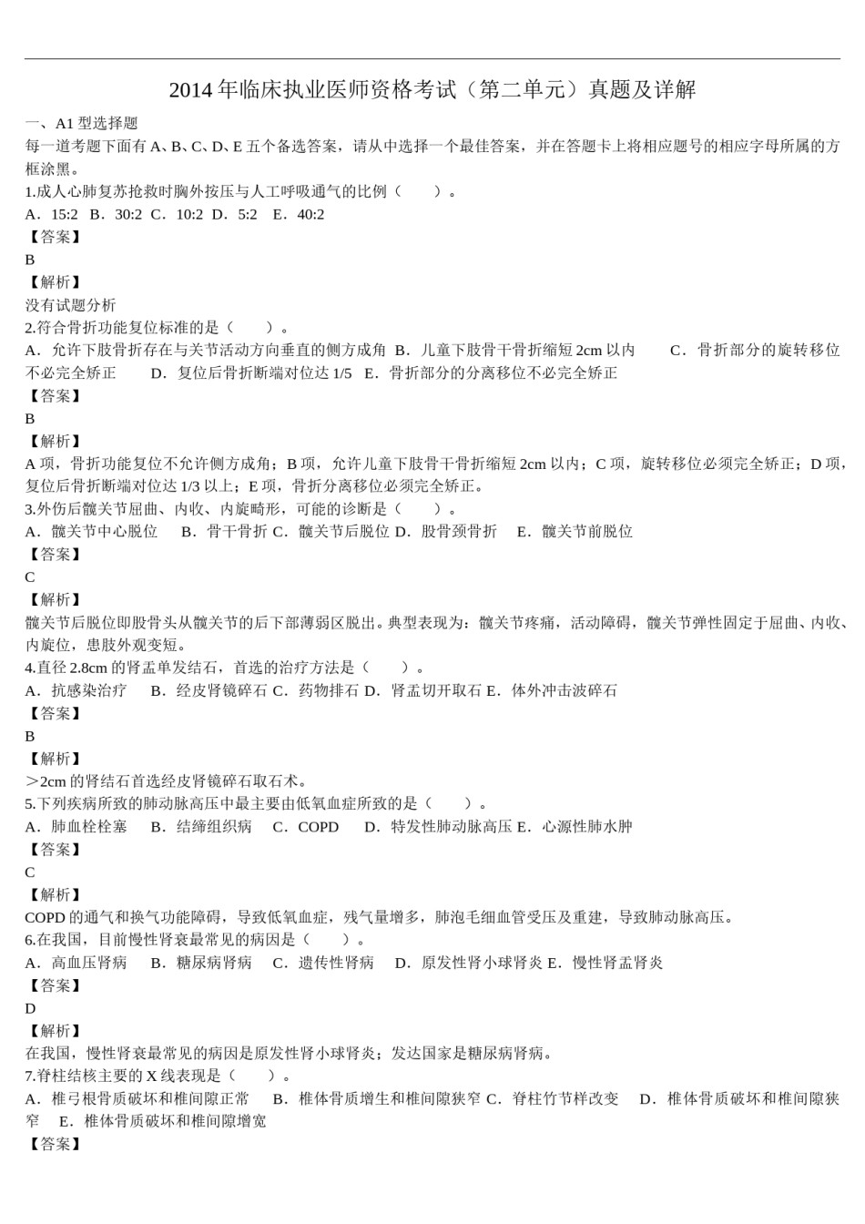 2014年临床执业医师资格考试（第二单元）真题及详解（题目与答案未分开版）.doc_第1页