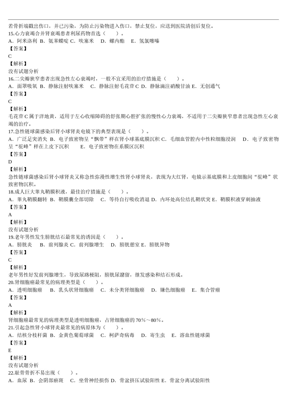 2014年临床执业医师资格考试（第二单元）真题及详解（题目与答案未分开版）.doc_第3页