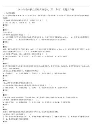 2014年临床执业医师资格考试（第二单元）真题及详解（题目与答案未分开版）.doc