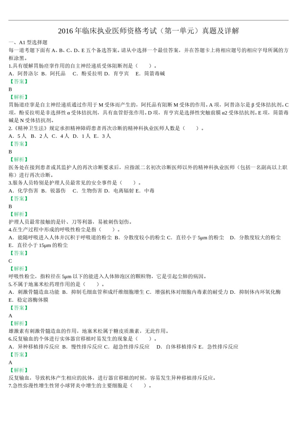 2016年临床执业医师资格考试（第一单元）真题及详解（题目与答案未分开版）.doc_第1页