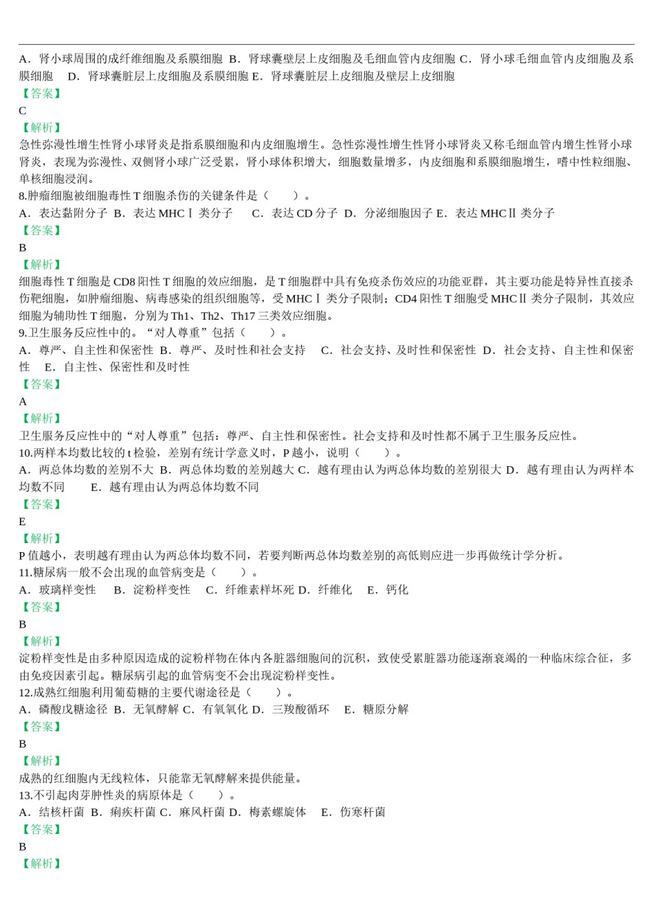 2016年临床执业医师资格考试（第一单元）真题及详解（题目与答案未分开版）.doc_第2页