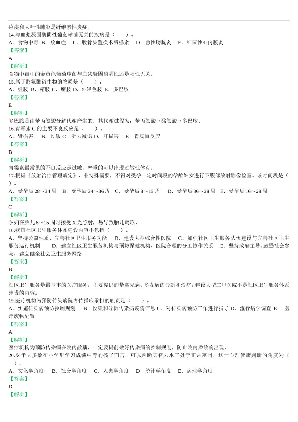 2016年临床执业医师资格考试（第一单元）真题及详解（题目与答案未分开版）.doc_第3页